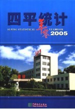 四平<em>统计</em>年鉴  2005  总第8期