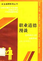 职业道德漫谈