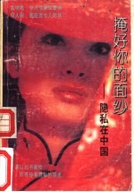 掩好你的面纱  隐私在中国