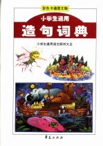 小学生通用造句词典：<em>彩色</em><em>图文</em>本