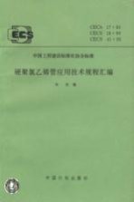硬聚氯乙烯管应用<em>技术</em>规程汇编 CECS17：90 CECS18：90 CECS41：92