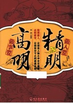 做人要精明，<em>做事</em>要高明