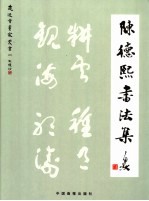陈德熙<em>书<em>法集</em></em>