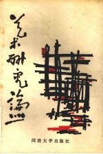 <em>艺术</em><em>研究</em>论丛