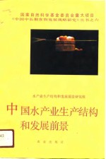 中国水产业生产<em>结构</em>和发展前景