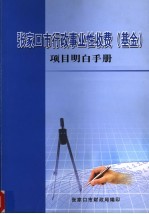 <em>张家</em>口市行政事业性收费  基金  项目明白手册