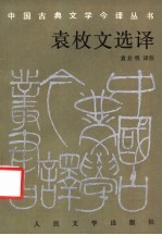 <em>袁</em>枚文选译
