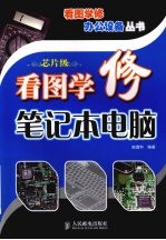 看图学修<em>笔记</em>本<em>电脑</em>