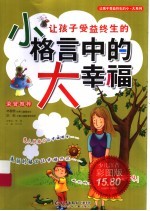 让孩子受益终生<em>的小</em>格言中的大<em>幸福</em>