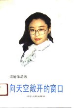 <em>海迪</em>文选-向天空敞天的窗口