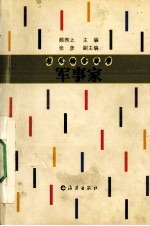 大人物小故事  军事家