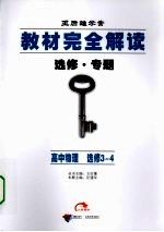 王后<em>雄</em>学案教材完全解读选修.专题：高中物理选修3-4