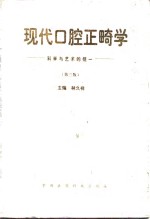 现代口腔正畸学  <em>科学</em><em>与</em><em>艺术</em>的统一  第3版