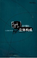 <em>设计</em>基础之立体<em>构成</em>