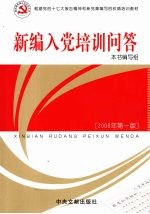 <em>新编</em>入党<em>培训</em>问答