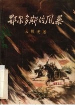 电影文学剧本  鄂尔多斯的风暴
