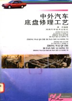 中外<em>汽车</em><em>底盘</em>修理工艺