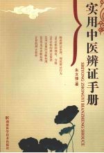 实用中医<em>辨证</em>手册