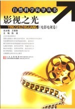 影视之光  电影电视卷