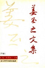 姜丕之文集  下