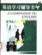 <em>英语</em>学习辅导书  4