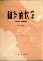 翻身的牧童  小提琴独奏曲