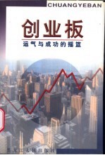 创业板  运气与成功<em>的</em><em>摇篮</em>
