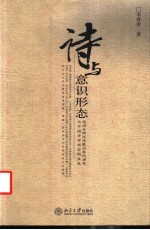 诗与意识形态  西周至两汉诗歌功能的演变与中国诗学观念的生成