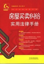 房屋买卖纠纷实用<em>法律</em><em>手册</em>