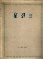 随想曲  钢琴曲  正谱本