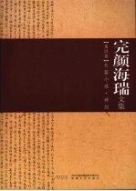 完颜<em>海瑞</em>文集  第4卷  长篇小说·神剑