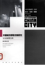 <em>中国</em>城市群联市制研究  以长株潭为例