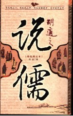 胡适之说儒  <em>彩色</em><em>图文</em>本