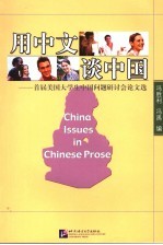 用中文谈中国  首届美国大学生中国问题研讨会论文选