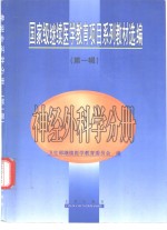 国家级继续<em>医学</em>教育项目系列教材选编  <em>第</em><em>1</em><em>辑</em>  神经外科学分册