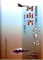 河<em>南省</em>大事记  1949.3-2009.9