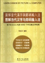 图解当代<em>汉字</em>与郑<em>码</em><em>输<em>入法</em></em>