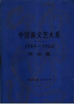 中国新文艺大系  1949-1966  评论集