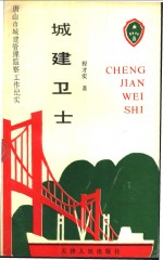 城建卫士-唐山市城建管理监察工作纪实