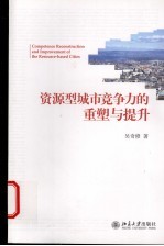 资源型城市竞争力的重塑与提升
