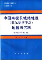 中国南极长城站地区  菲尔德斯半岛  <em>地貌</em>与沉积