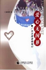 爱心无国界：广东志愿者缅甸行