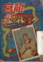 龙宫  <em>袖珍</em>  越剧