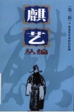麒艺丛<em>编</em>  第3辑