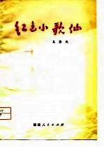 红色小歌仙  叙事诗