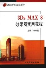 3Ds Max 8效果图<em>实用</em>教程