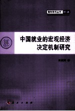 中国就业的宏观<em>经济</em>决定机制研究