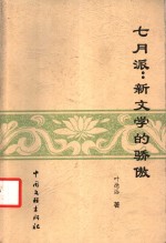 七月派  新文学的骄傲