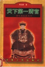 天下第一清官  清代廉臣张伯行