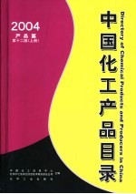 中国化工产品目录  2004